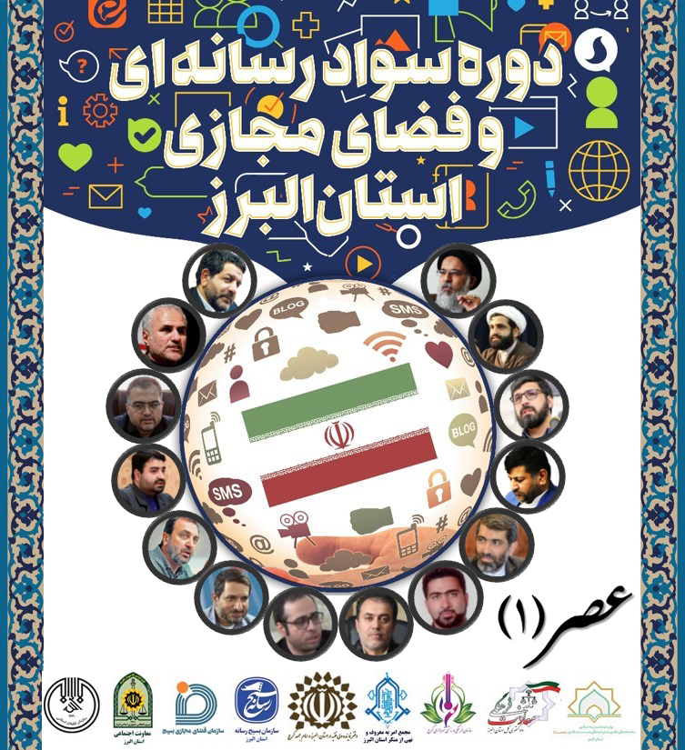 دوره سواد رسانه و فضای مجازی عصر 1