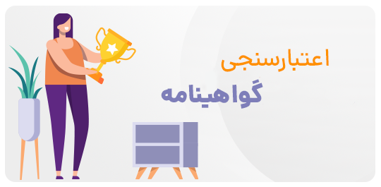 اعتبارسنجی گواهینامه - صفحه دوره